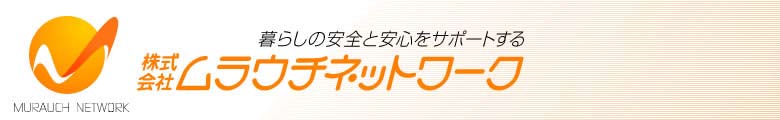 株式会社ムラウチネットワーク