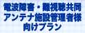 電波障害施設共同アンテナ