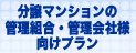 分譲マンションの管理組合・管理会社様向けプラン