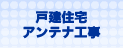 戸建住宅アンテナ工事