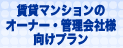 賃貸マンションのオーナー・管理会社様向けプラン