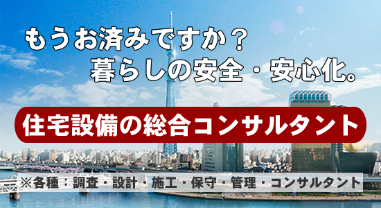 もうお済みですか？暮らしの安全・安心化。住宅設備の総合コンサルタント